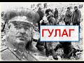 ГУЛАГ - радянська каторга в цифрах