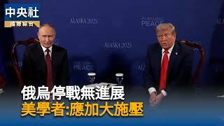 美學者分析川蒲會：俄烏停戰未有進展　美應加大施壓