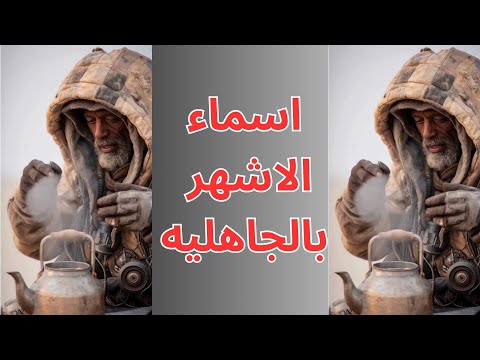 اسماء الاشهر بالجاهليه هكذا كانت أسماء الشهور في الجاهلية معلومات معلومات عامة حقائق حول العالم