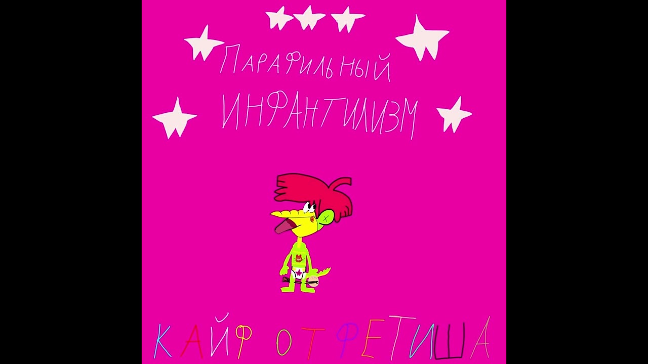 Пубертат. Группа Парафильный инфантилизм (1-й альбом 