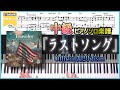 【楽譜】『ラストソング/Official髭男dism』中級ピアノ楽譜