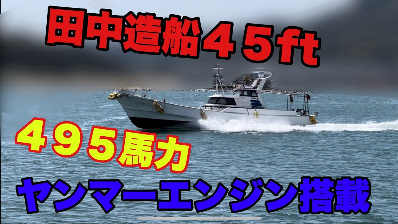 田中造船 45ft 平成4年 | 中古船・中古艇・中古漁船・中古ボートの 田中造船 45ft 平成4年 | 中古船・中古艇・中古漁船・中古ボートの