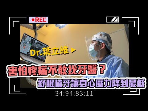 【專訪】什麼是舒眠植牙？牙醫師一次告訴你 DR葉立維