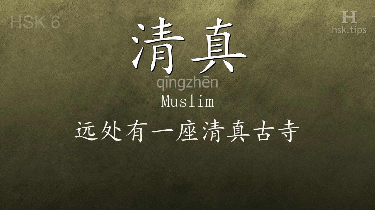 Chinese HSK 6 vocabulary 清真 (qīngzhēn), ex.1, www.hsk.tips hsk63f tool holder