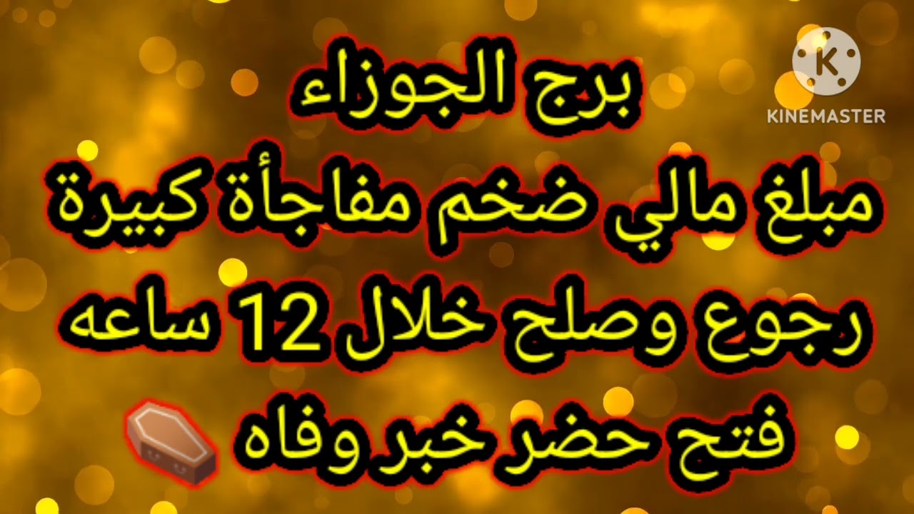برج الجوزاء مبلغ مالي ضخم مفاجأة كبيرة رجوع وصلح خلال 12 ساعه
