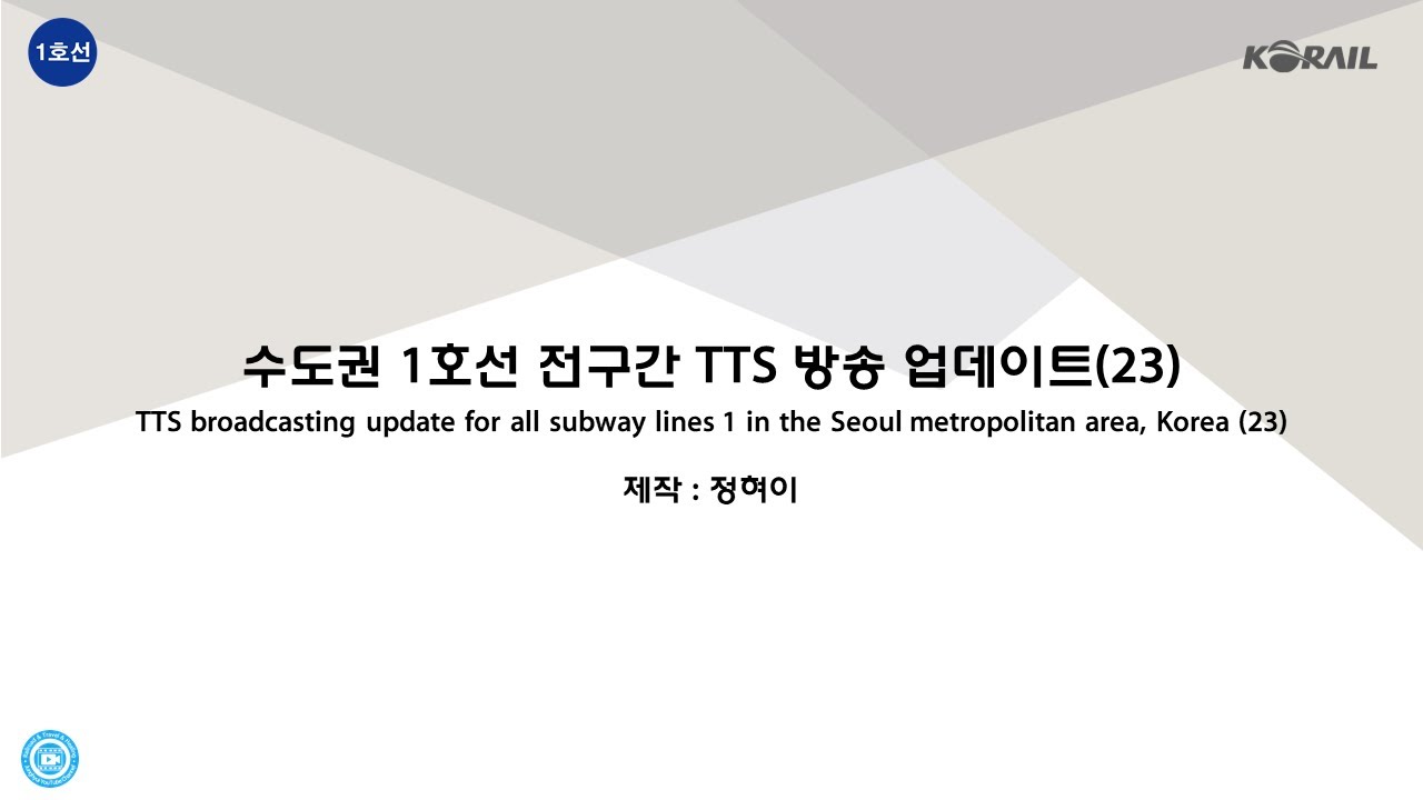[안내방송 제작] 수도권 1호선 전구간 TTS 방송 업데이트(7)