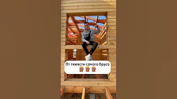 Никогда не стройте деревянные дома без усадки! #строительстводома #деревянныйдом #построитьдом