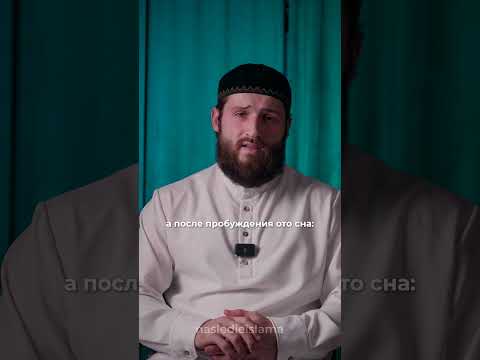 Дуа до и после сна