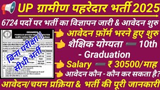 उततर परदश गरमण पहरदर नई भरत 2025 Up Gramin Pahredar Vacancy 2025 Up Samvida Vacancy