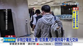 涉掏空隆銘上億! 前負責人許偉良兩千萬元交保│中視新聞 20231025