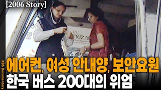 [2006 Story] 인구 1억 5천 파키스탄에서 '넘버원' 찍은 한국 버스는? | KBS 20060507 방송