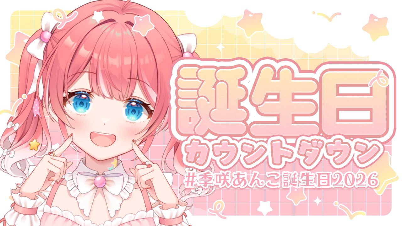 さちあんページ KizakiAnkoBirthday2026】Birthday countdown~~! Happy announcement