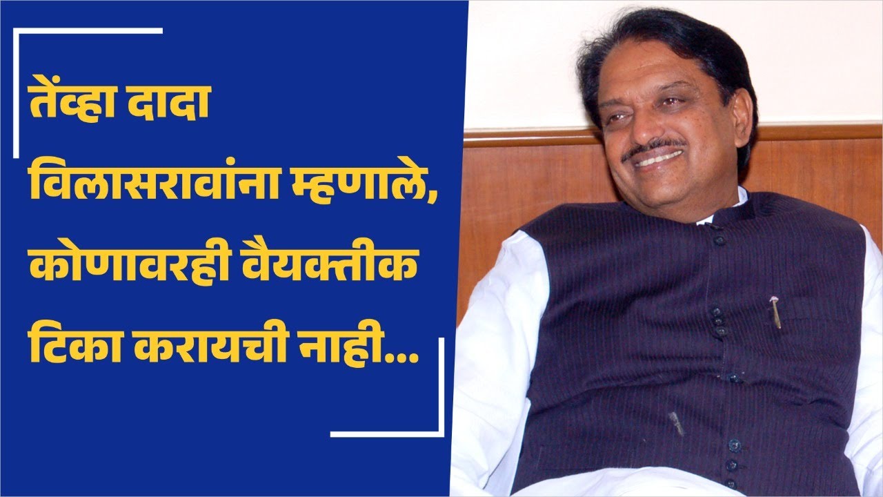विलासराव देशमुखांचा जीवनप्रवास  - मा.उल्हासदादा पवार #maharashtra #dhirajdeshmukh #vilasraodeshmukh