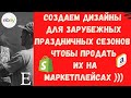 Создание Дизайнов к Праздникам для Продажи на Маркетплейсах Ebay, Bonanza, Etsy и т.д 💰