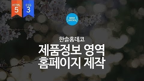 한솔홈데코 제품정보영역 - 웹퍼블리셔를 위한 HTML5 + CSS3 활용한 웹사이트 따라만들기