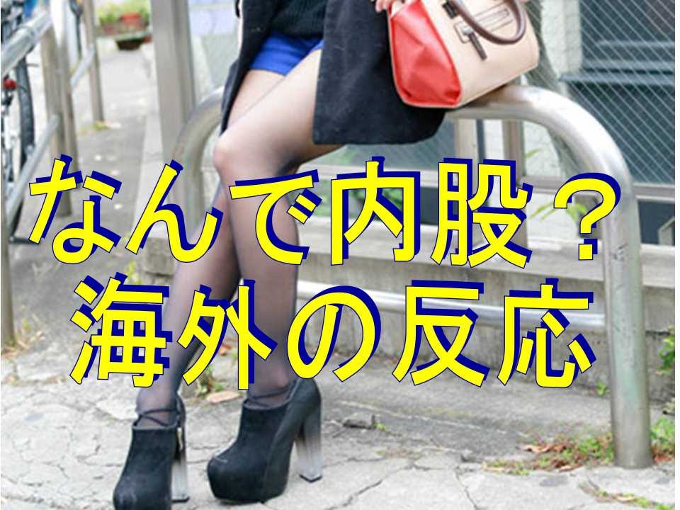 海外の反応 どうして若い日本人女性の多くは内股で歩くの 外国人が持つ日本への疑問 Youtube