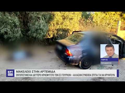 Μακελειό στην Αρτέμιδα: Εντοπίστηκε και δεύτερο κρησφύγετο των έξι Τούρκων | 13/9/2023 | ΕΡΤ