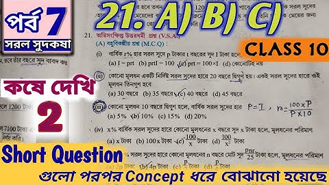 Class 10 Math Chapter 2 Simple Interest Short Question 21.A,B,C Part 7 Kose Dekhi 2