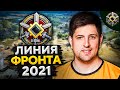 ЛИНИЯ ФРОНТА WOT 2021 — Танки 8 и 9 уровней. Этап I