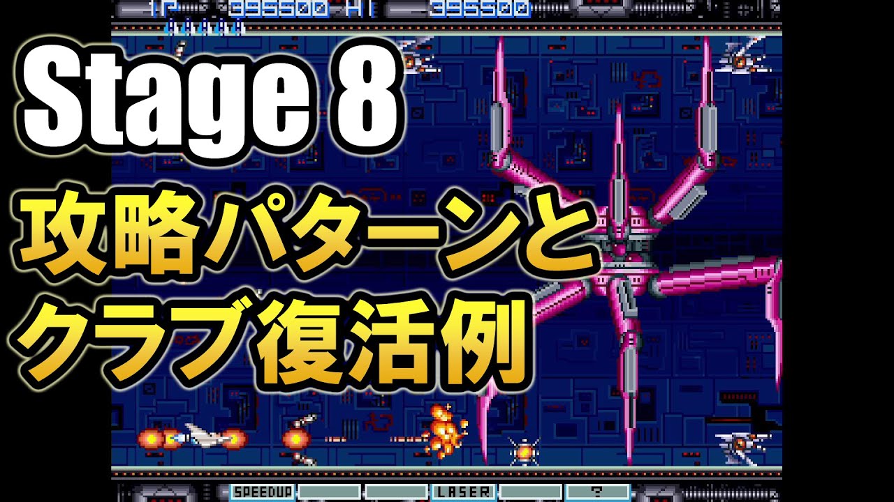グラディウスII（AC版）】最終面パターン＆クラブ地帯復活パターン例