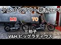 ハーレーダビッドソン【ブレイクアウト】TC・M8で三拍子マフラー音比較！バンス＆ハインズ ビッグラディウス ソフテイル用マフラーでチューニング済み。