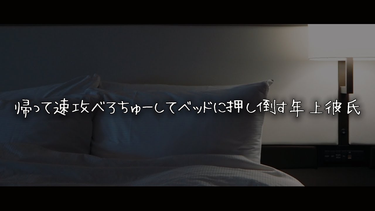 【女性向けボイス】帰って速攻べろちゅーしてベッドに押し倒す年上彼氏【シチュエーションボイス】