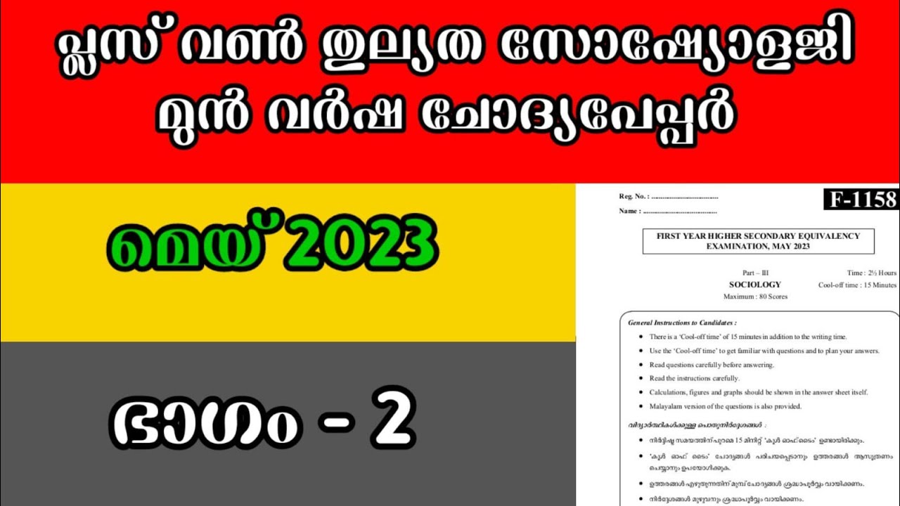Plus One Thulyatha Sociology, Question Paper May 2023, Part 2, പ്ലസ് വൺ തുല്യത സോഷ്യോളജി