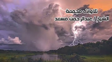 أوائل سورة آل عمران (حصرياً) | تلاوة خاشعة بصوت القارئ عبدالرحمن مسعد