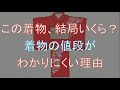 この着物、結局いくら？着物の値段が分かりにくい理由