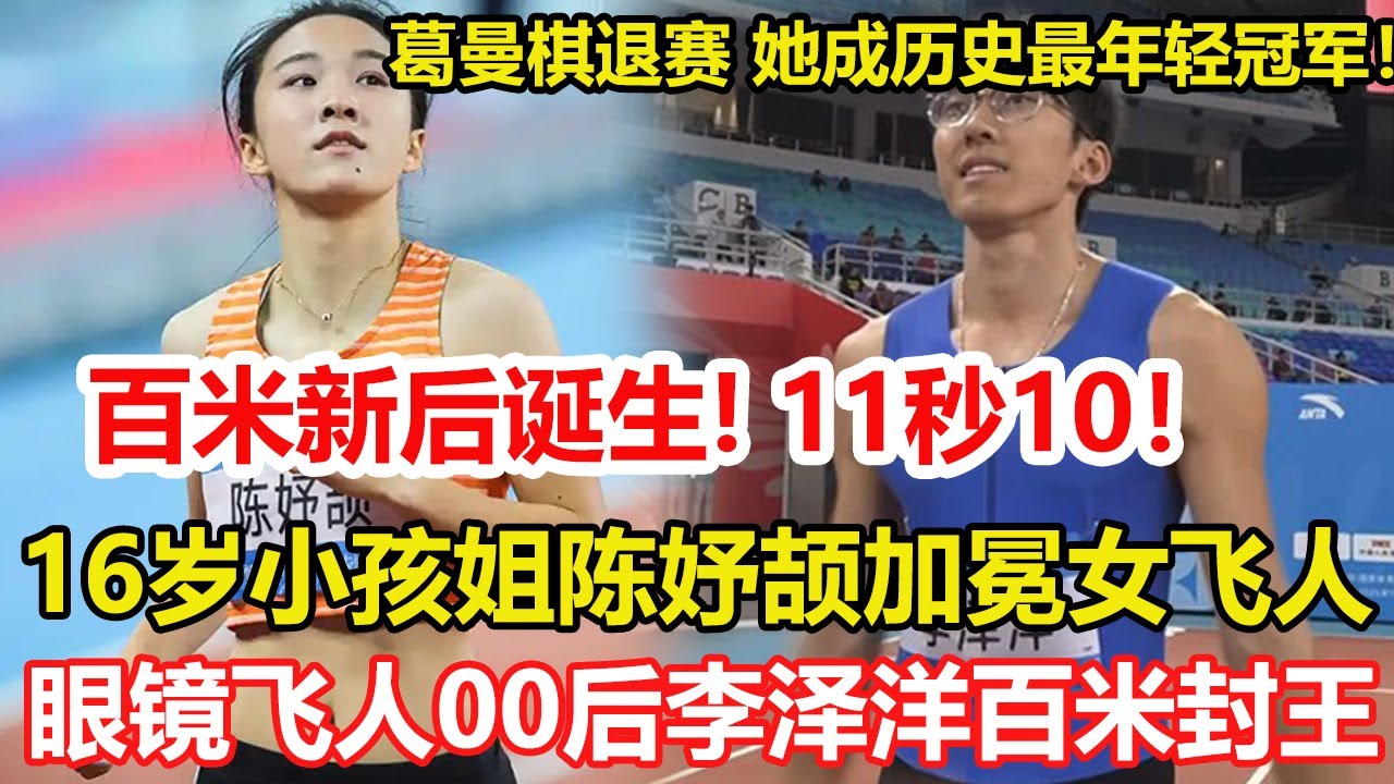 百米「新後」誕生！11秒10！小孩姐陳妤頡加冕女飛人，破亞洲青年紀錄！葛曼棋退賽，陳妤頡成全運會歷史上最年輕女子百米冠軍。10秒11!湖北百米飛人李澤洋全運會「封王」!
