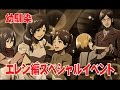 【SPイベント #2】 進撃の巨人・死地からの脱出 ☆エレン編クリア報酬☆幼馴染☆