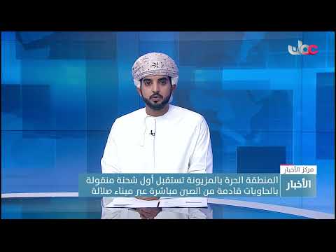 المنطقة الحرة بالمزيونة تستقبل أول شحنة منقولة بالحاويات قادمة من الصين مباشرة عبر ميناء صلالة