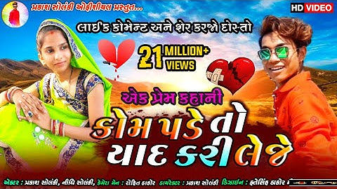 PRAKASH SOLANKI NEW VIDEO { કોમ પડેતો યાદ કરી લેજે } 《 LOVE STORY 》