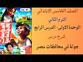شرح درس جولة في محافظات مصر الصف الخامس الابتدائي دراسات اجتماعية الترم الثاني المنهج الجديد