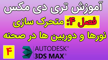 ‫آموزش تری دی مکس - فصل چهارم- نحوه متحرک سازی نورها و دوربین ها در صحنه