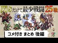 【ゆっくり実況】ロマサガ3 閃きだけで最少戦闘回数クリアに挑戦③【コメ付きまとめ 後編】