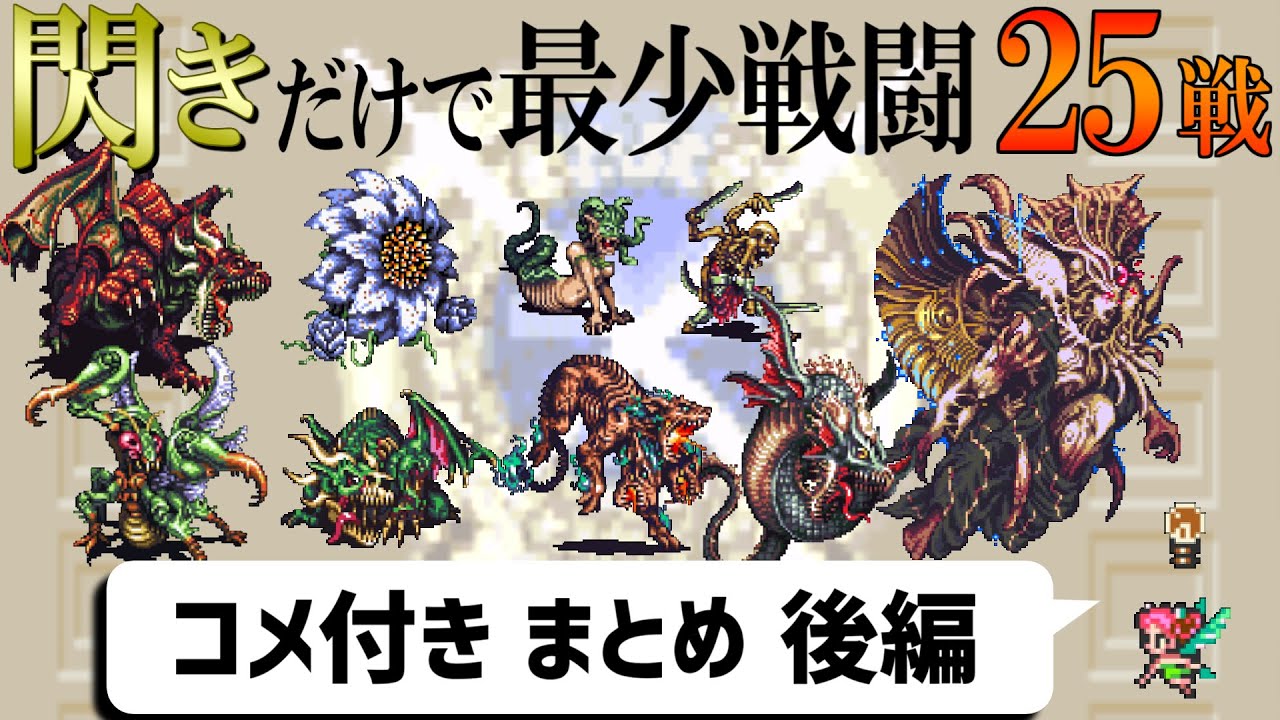 【ゆっくり実況】ロマサガ3 閃きだけで最少戦闘回数クリアに挑戦③【コメ付きまとめ 後編】
