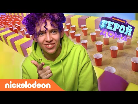 Герой Дома | 13 серия – Макс Слакис | Nickelodeon Россия