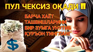 пул чексиз оқади !! Барча хаёт ташвишларини бир зумга унутиб Қуръон тингланг