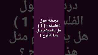 دردشة حول الفلسفة : المشاركة ( 1 )