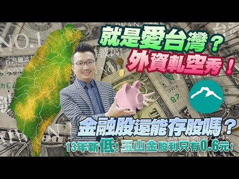 外資軋空秀！就是愛台灣？金融股還能存股嗎？ 13年新低！玉山金股利只有0.6元！2023/02/23【老王不只三分鐘】