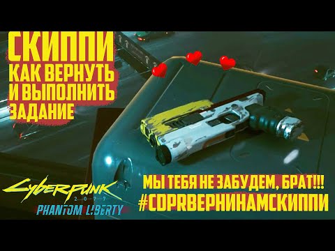 Как вернуть Скиппи и выполнить квест Реджины. Культовое оружие Cyberpunk 2077 Phantom Liberty