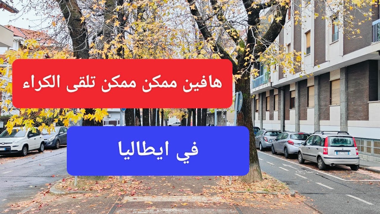 ها فين ممكن تلقى الكراء في ايطاليا 🫡4k