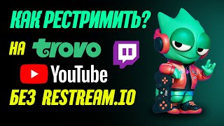 КАК РЕСТРИМИТЬ НА ТРОВО, ТВИЧ И ЮТУБ БЕЗ Restream.io Стримим на Trovo Youtube и Twitch одновременно