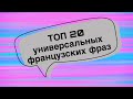 ТОП 20 УНИВЕРСАЛЬНЫХ ФРАЗ | французский по полочкам