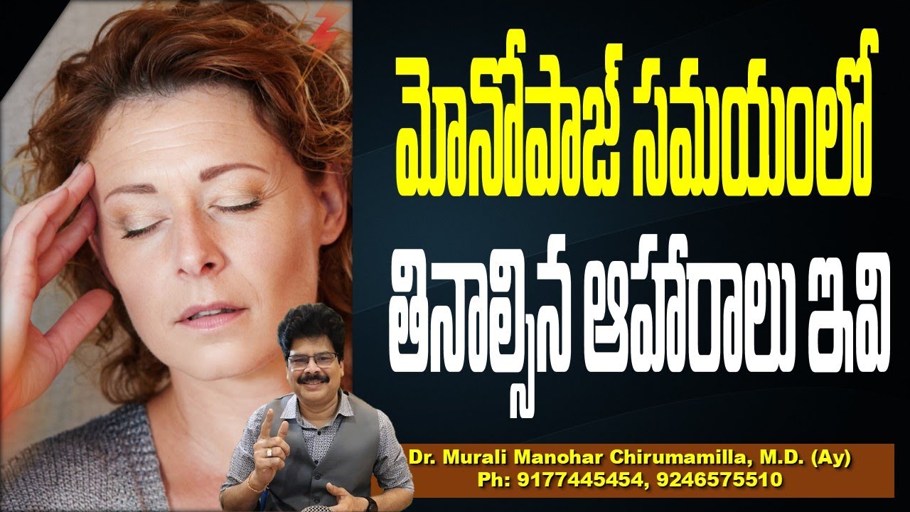 మోనోపాజ్ సమయంలో తినాల్సిన ఆహారాలు ఇవి ! What are the best foods to eat during menopause?#healthtips