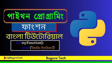 পাইথন প্রোগ্রামিং বাংলা : ফাংশন টিউটোরিয়াল | Bogura Tech