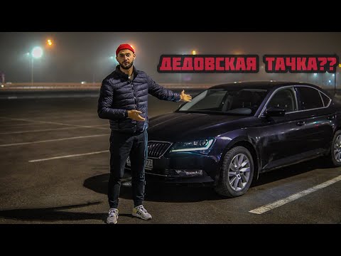 Стоит ли покупать Skoda Superb? Отзыв владельца Шкода Суперб 1.8