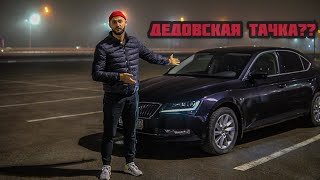 видео: Стоит ли покупать Skoda Superb? Отзыв владельца Шкода Суперб 1.8 картинка: Стоит ли покупать Skoda Superb? Отзыв владельца Шкода Суперб 1.8
