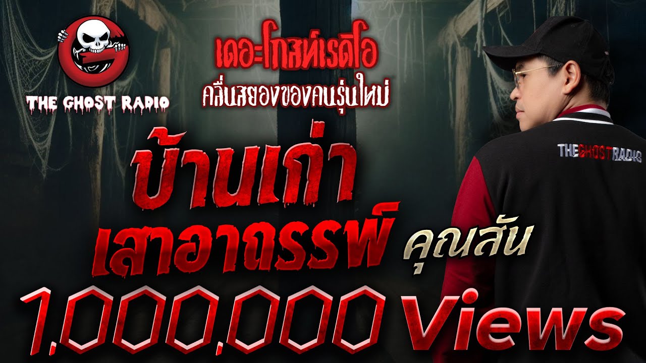 บ้านเก่า เสาอาถรรพ์ • คุณสัน | 6 ก.ค. 68 | THE GHOST RADIO